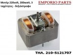 Μοτέρ 220volt, 200watt, 3 ταχύτητες - δεξιόστροφο απορροφητήρα, 446LG03
